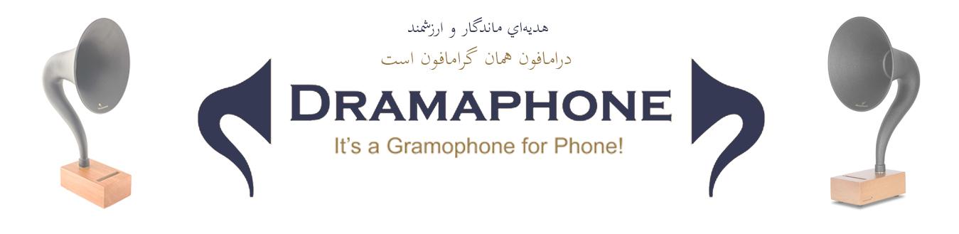 درامافون